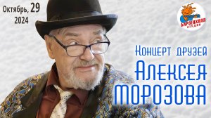 Концерт друзей Алексея МОРОЗОВА "В ДЕНЬ РОЖДЕНИЯ" ♫ Студия БАРЗЕНХОЛЛ, 29.10.2024