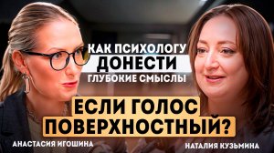 Как голосом влиять на большую аудиторию? Разбор голоса и речи бизнес-психолога.