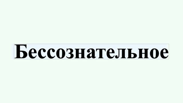 Бессознательное