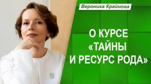 О курсе "Тайны и ресурс Рода" | Вероника Крайнова