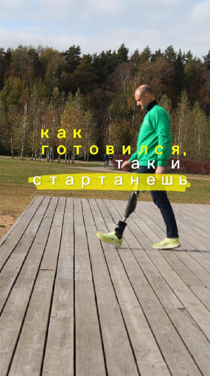 Как готовился, так и стартанешь. Школа Ходьбы на Протезах
