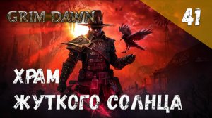 Grim Dawn Прохождение #41 Храм жуткого солнца