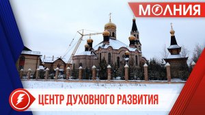 В Тарко-Сале на здание воскресной школы установили купола