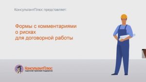 Формы с комментариями о рисках для договорной работы