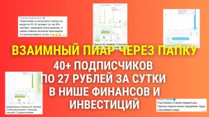 Взаимный пиар через папку | 40+ подписчиков по 27 рублей за сутки в нише финансов и инвестиций