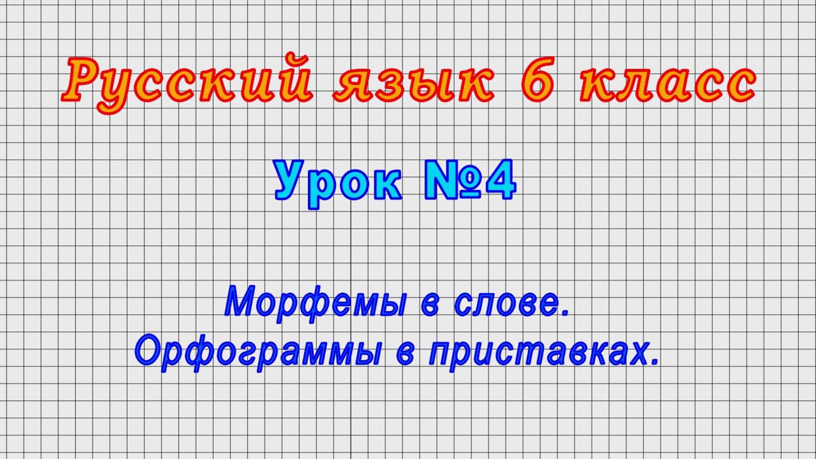 Русский язык 6 класс (Урок№4 - Морфемы в слове. Орфограммы в приставках.)