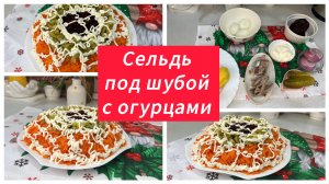 Салат «Сельдь под шубой» с огурцами