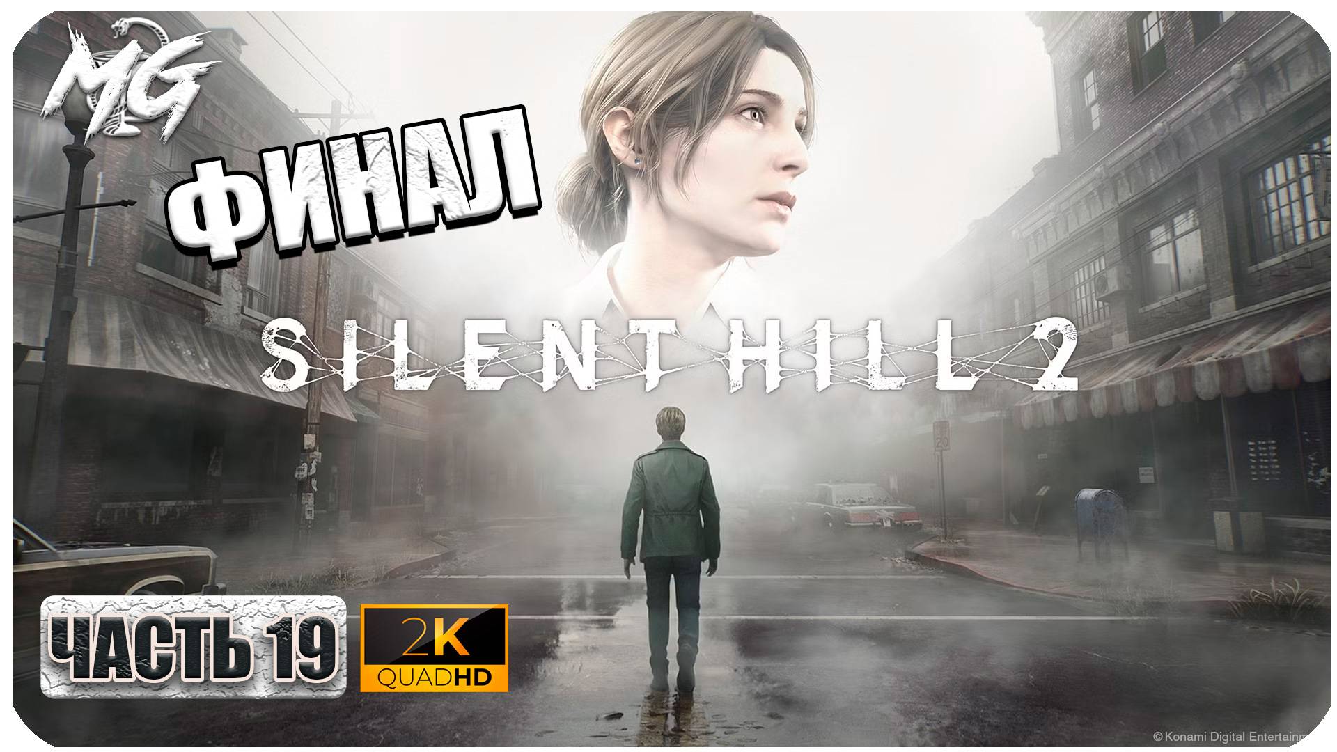 Silent Hill 2 Remake ► ФИНАЛ ► Часть 18