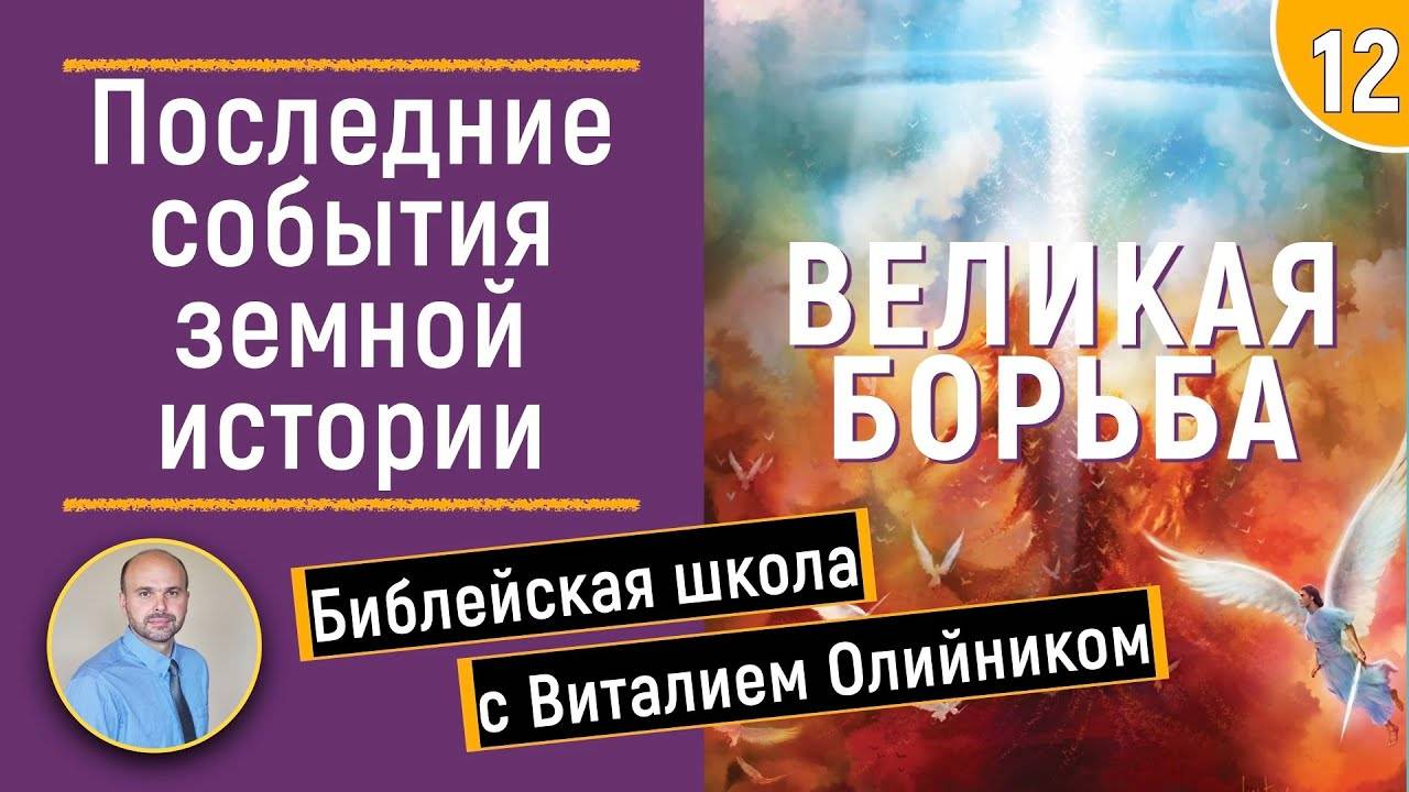 Последние события земной истории | Великая борьба | урок #12, библейская школа с Виталием Олийником