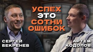 Цель предпринимателя — влиять на мир и делать его лучше / Сергей Бекренев х Артем Кодолов SkillCode