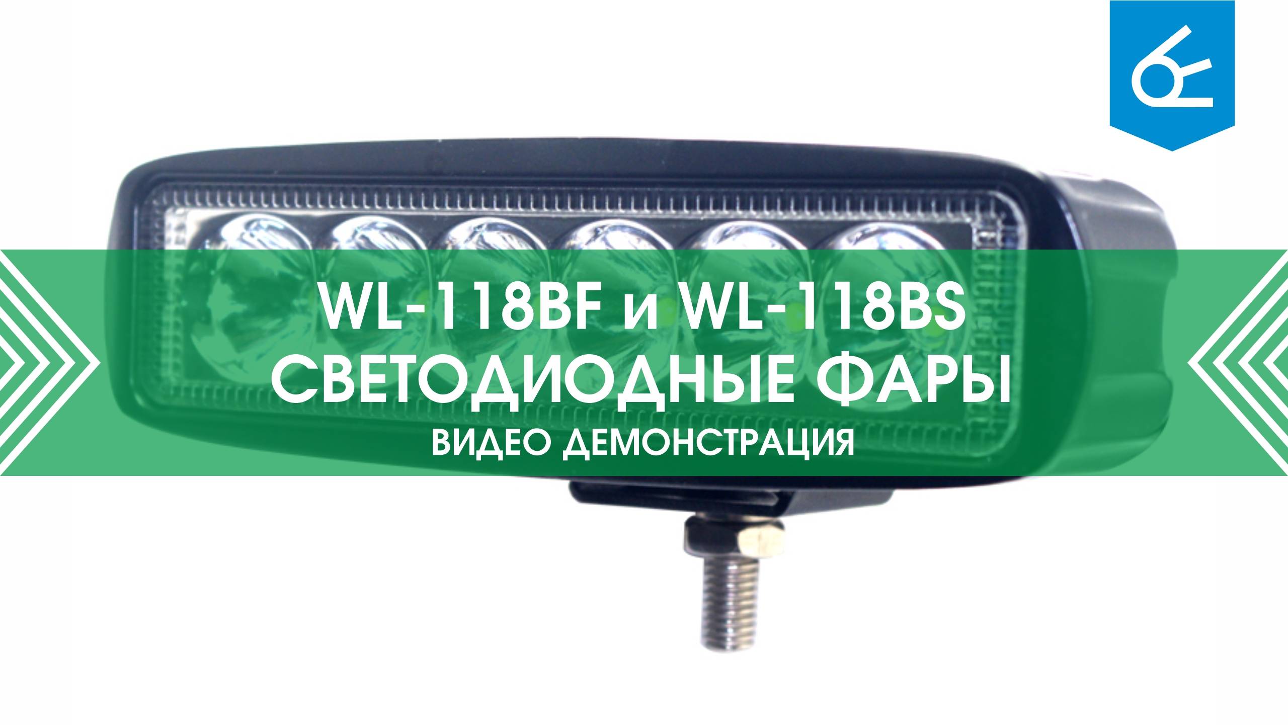 Светодиодная фара WL-118B