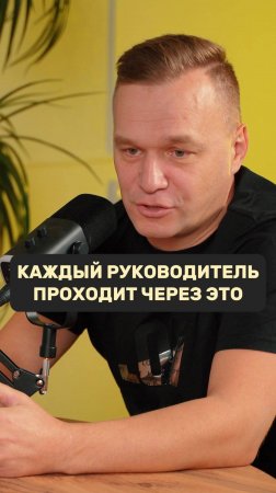 Каждый руководитель проходит через это