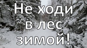 Опасности зимних походов