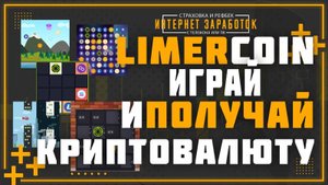 limercoin. Полный гайд по добыче криптовалюты. Как получить криптовалюту играя в любимые игры.