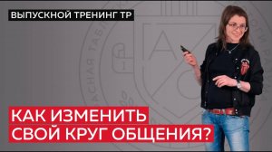 Как изменить свой круг общения?