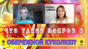 🌻ЧТО ТАКОЕ ПОКРОВ В ОБЕРЕЖНОЙ КУКОЛКЕ⁉️🌻.mp4