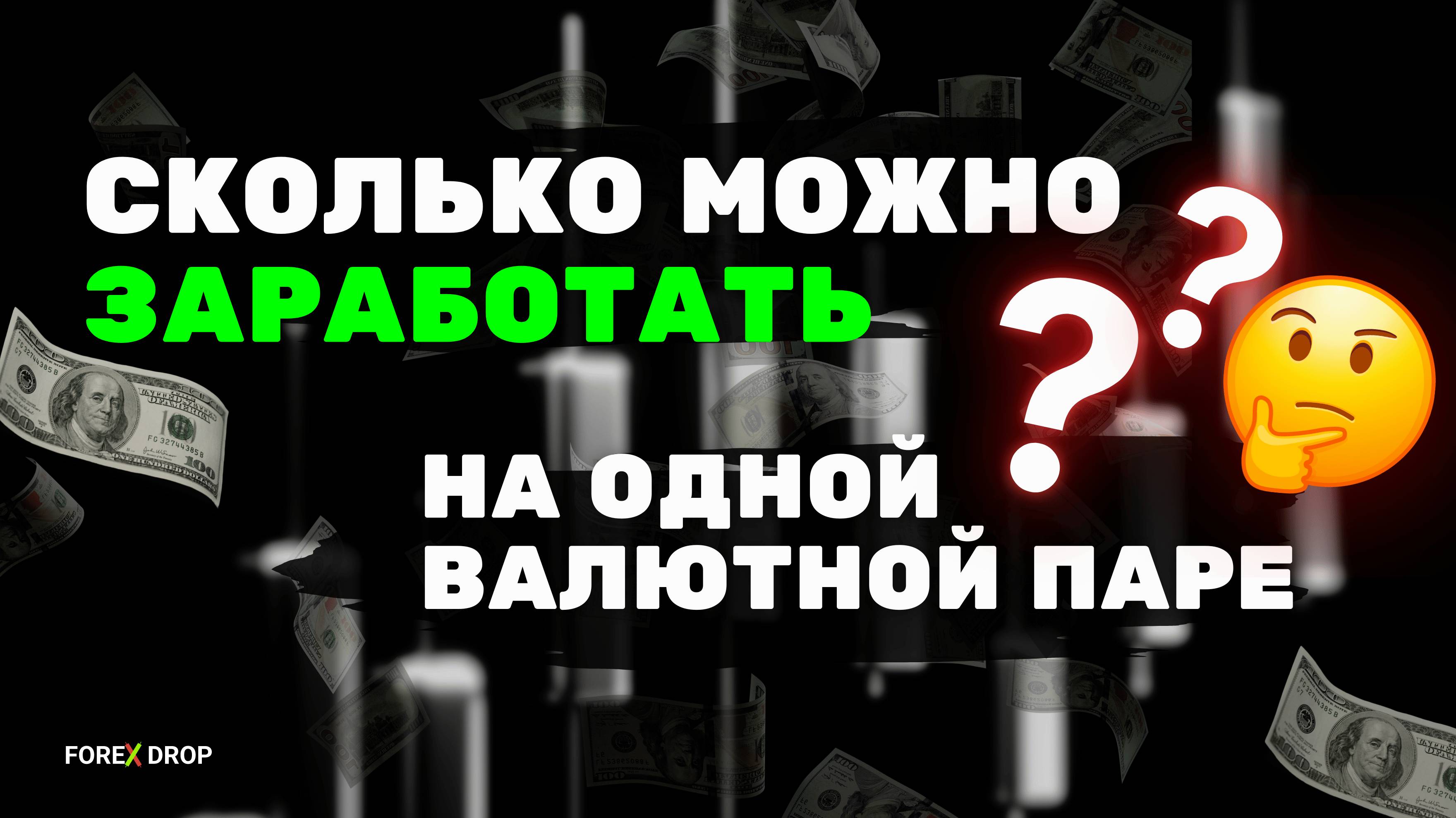 Сколько может заработать робот на Форекс, если торговать всего лишь на одной валютной паре?