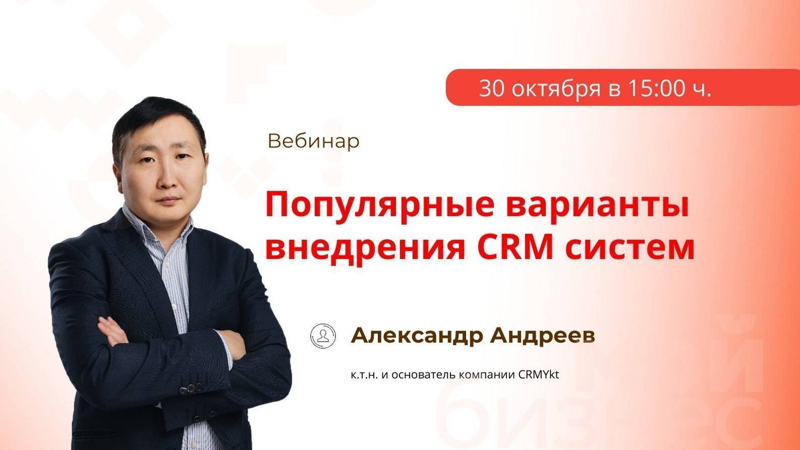 Вебинар «Популярные варианты внедрения CRM систем»