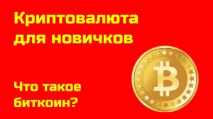 Что такое Биткоин? | Биткоин простыми словами| Крипта для новичков