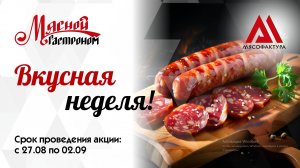 27.08 - 02.09 - Вкусная неделя!