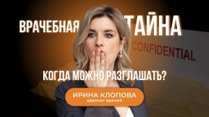 🔒 Когда врач может раскрыть врачебную тайну?