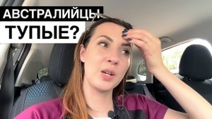 Австралийцы тупые?