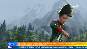 Мультфильм Суворов  Великое путешествие готовится к большому прокату.