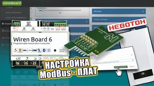 Управление котлом на Wiren Board. Настройка плат НЕВОТОН Opentherm и eBus
