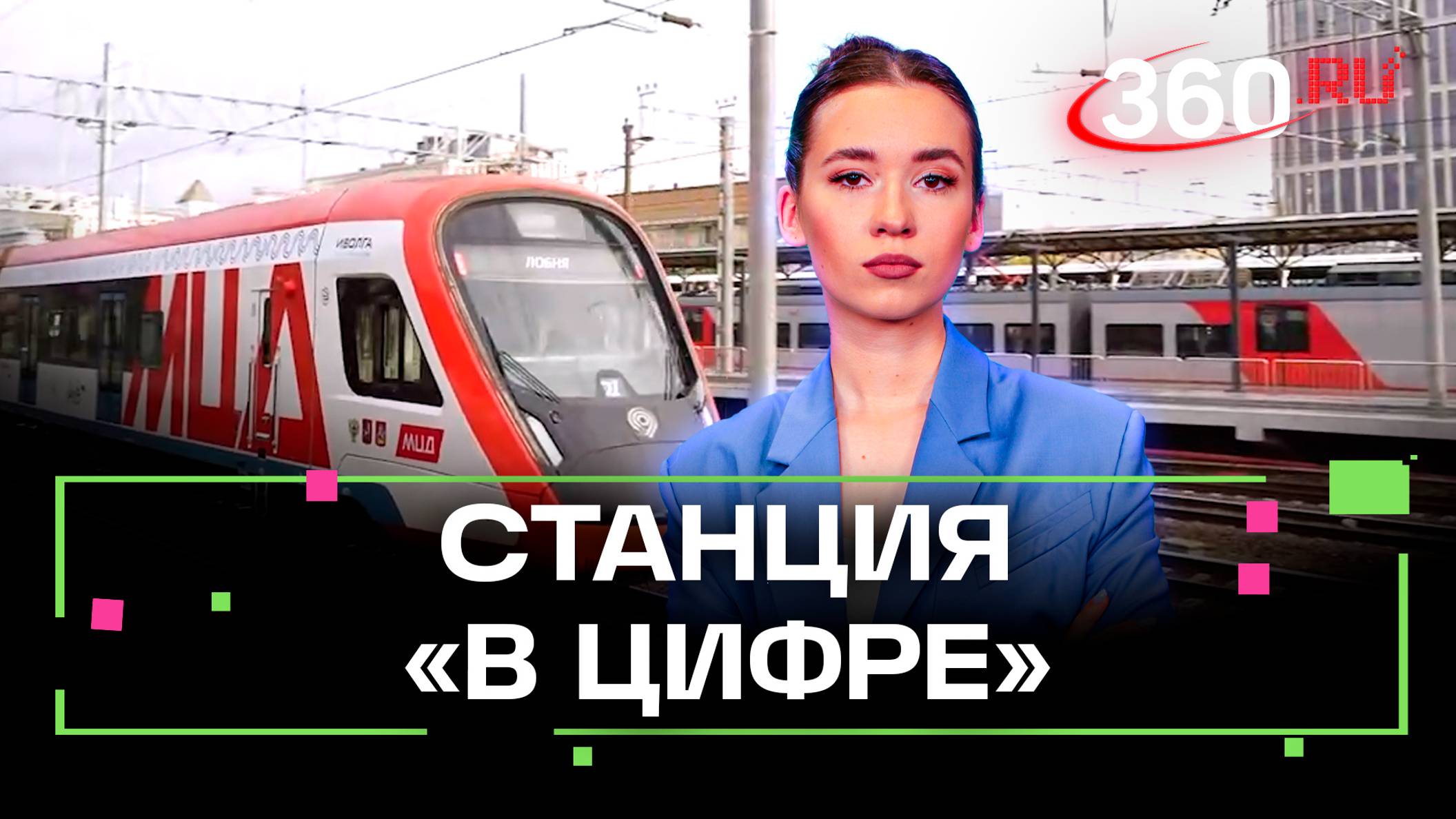 Москва-Пассажирская-Смоленская стала цифровой. Что это значит?