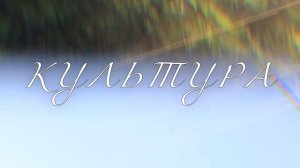 Культура