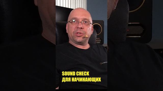 Sound Check для начинающих Эквализация # 5 #shorts смотреть онлайн