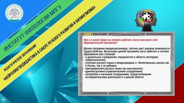 ИФ МПГУ Педагогическое образование «Нейролингводидактика в сфере речевого развития и билингвизма»