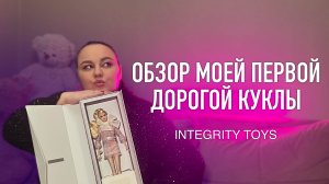 ОБЗОР моей первой ДОРОГОЙ КУКЛЫ: INTEGRITY TOYS LITTLE DAY ENSEMBLE VÉRONIQUE PERRIN