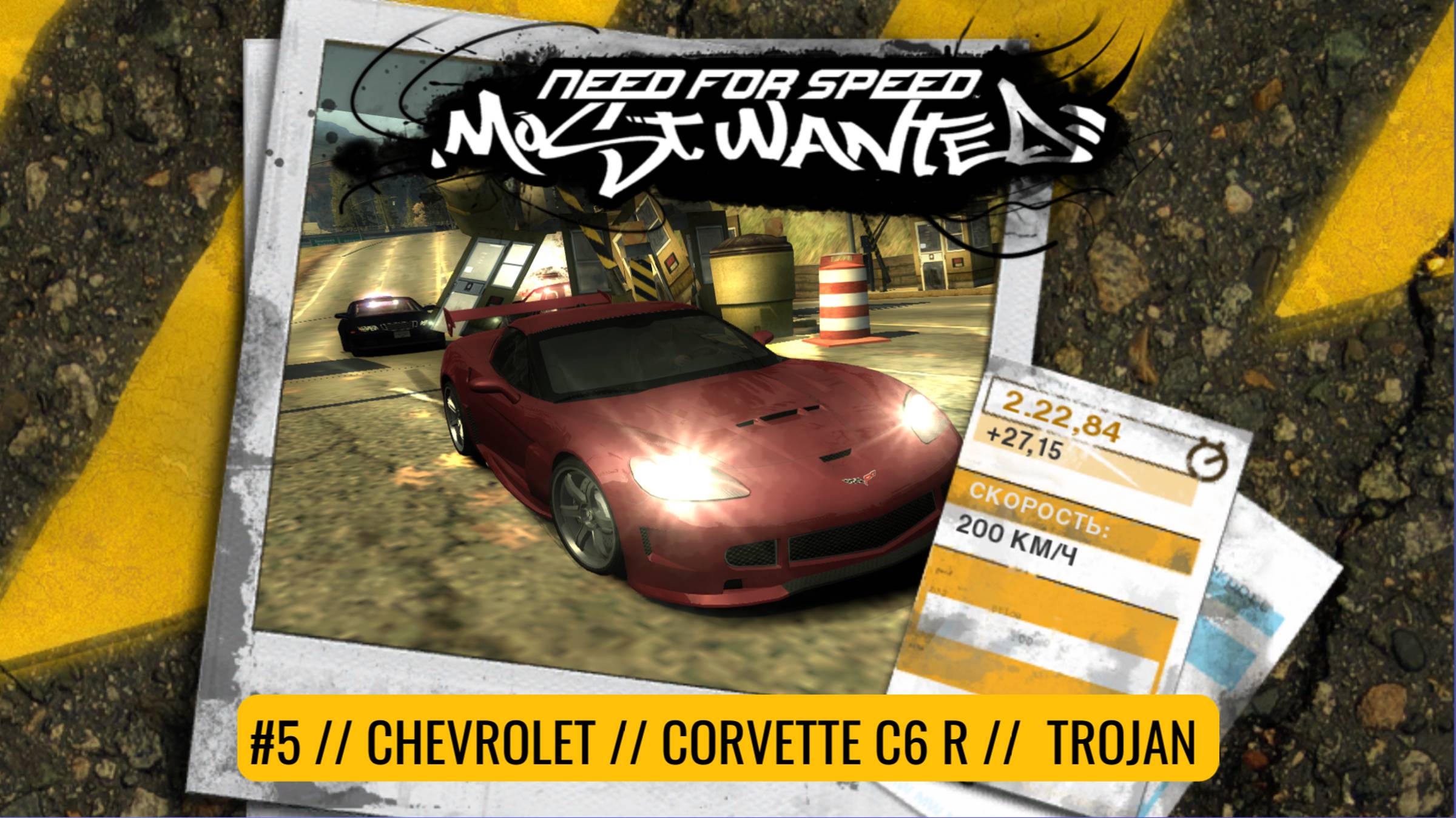 #5 CHEVROLET CORVETTE C6.R // TROJAN  // NEED FOR SPEED: MOST WANTED