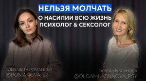 ОЛЬГА МУКСУНОВА: как работать с насилием и детскими травмами? То, о чем все молчат