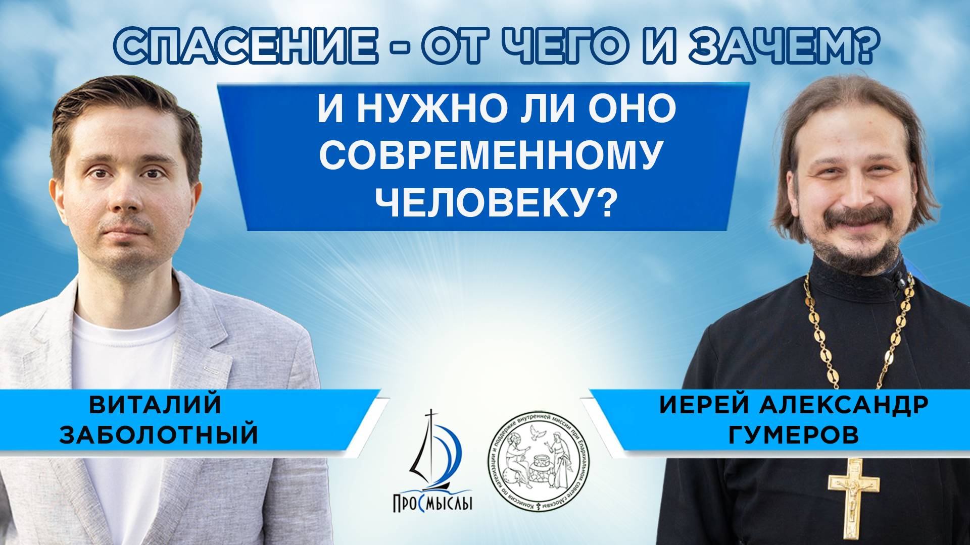 Спасение - от чего и зачем? И нужно ли оно современному человеку. Иерей Александр Гумеров смотреть онлайн