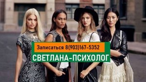 Энергопотенциал - Куда утекает ваша энергия? Психолог Светлана в Москве