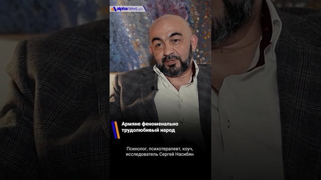 Армяне феноменально трудолюбивый народ - психотерапевт, коуч Сергей Насибян