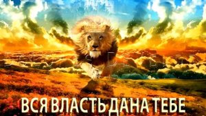 Вся власть дана Тебе !!! "Печать Царя" Валентина Прокопенко