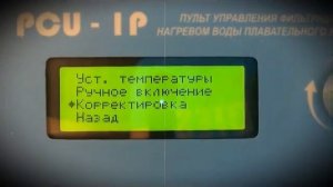 Инструкция PoolStyle по настройке ПУ фильтрации и нагрева воды в бассейне