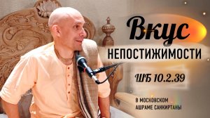 2024-10-22 — "Вкус непостижимости" ШБ 10.2.39 в московском ашраме санкиртаны