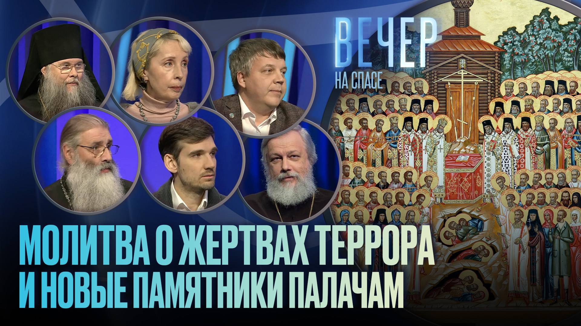 МОЛИТВА О ЖЕРТВАХ ТЕРРОРА И НОВЫЕ ПАМЯТНИКИ ПАЛАЧАМ / ВЕЧЕР НА СПАСЕ