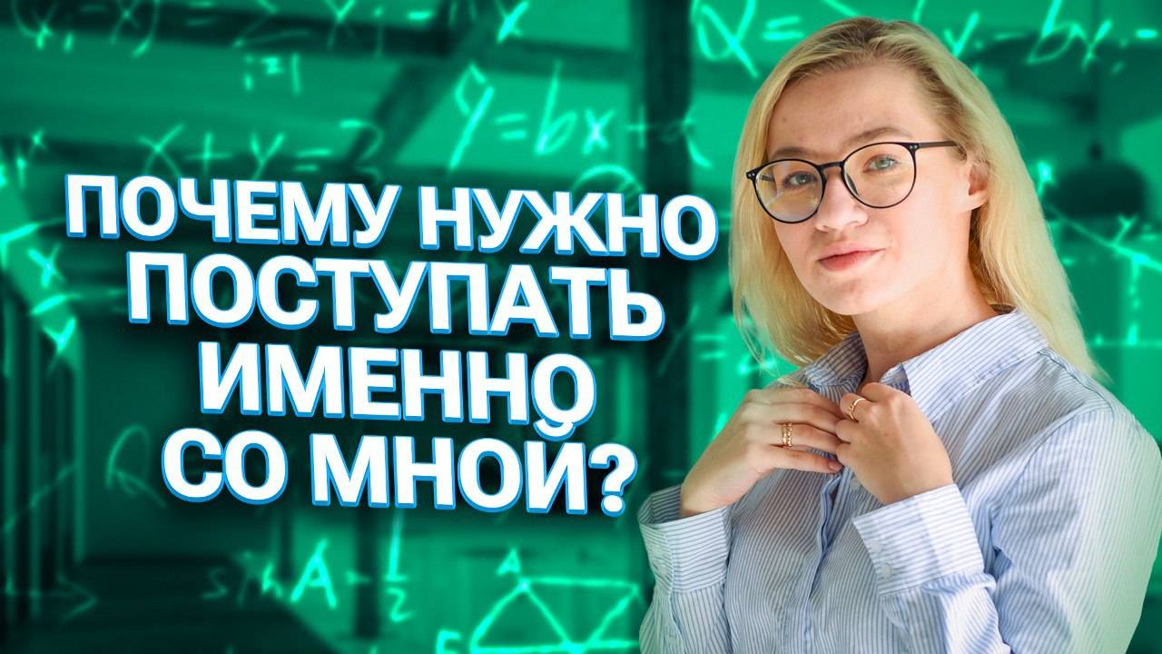 Почему нужно поступать именно со мной? | Екатерина Александрова | 100балльный репетитор