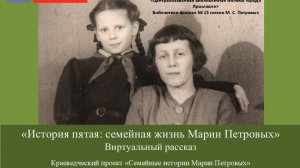 Виртуальный рассказ «История пятая: семейная жизнь Марии Петровых»