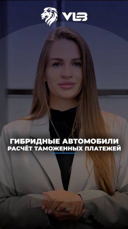 Как рассчитать таможенные платежи на гибридные автомобили?