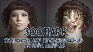 «Женский зоопарк». Скандальное произведение автора Скерцо.