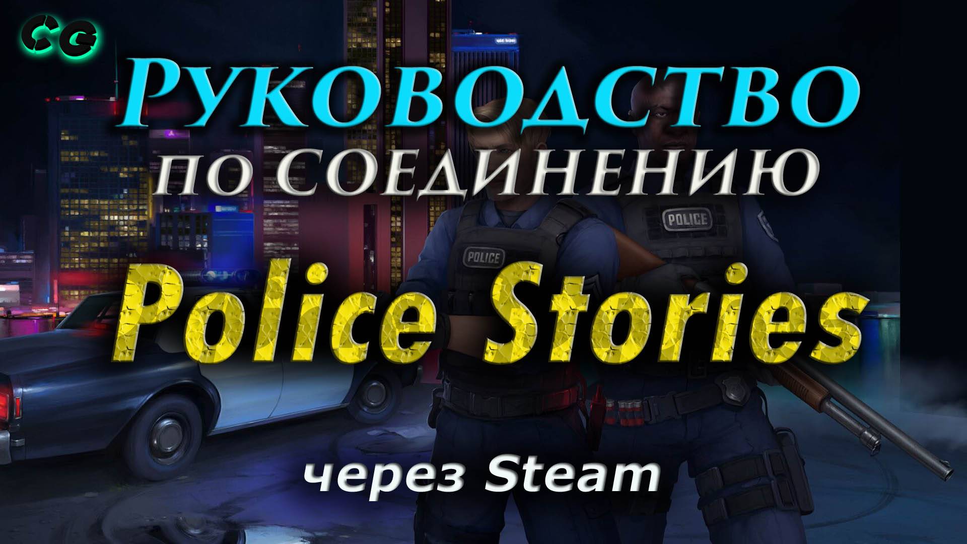 Руководство по соединению #140 Police Stories через Steam