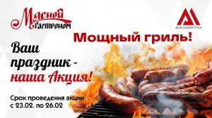 23.02-26.02 - Ваш праздник! Наша акция!