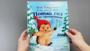 Как Ежулька и его друзья чуть Новый год не пропустили (мягкая обложка)