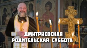 Дмитриевская родительская суббота(White Start)